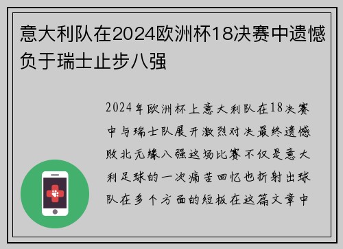 意大利队在2024欧洲杯18决赛中遗憾负于瑞士止步八强