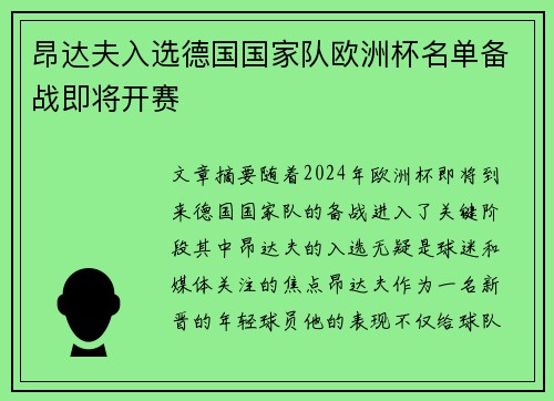 昂达夫入选德国国家队欧洲杯名单备战即将开赛 昂达夫入选德国国家队欧洲杯名单备战即将开赛