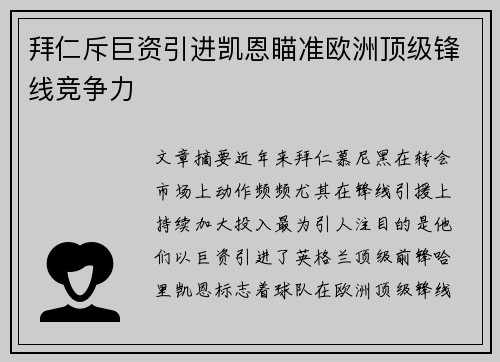 拜仁斥巨资引进凯恩瞄准欧洲顶级锋线竞争力 拜仁斥巨资引进凯恩瞄准欧洲顶级锋线竞争力