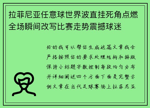 拉菲尼亚任意球世界波直挂死角点燃全场瞬间改写比赛走势震撼球迷