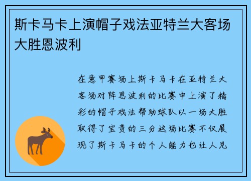 斯卡马卡上演帽子戏法亚特兰大客场大胜恩波利 斯卡马卡上演帽子戏法亚特兰大客场大胜恩波利