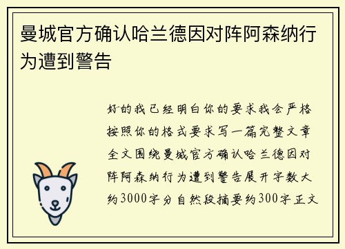 曼城官方确认哈兰德因对阵阿森纳行为遭到警告