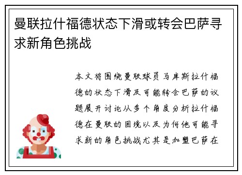 曼联拉什福德状态下滑或转会巴萨寻求新角色挑战