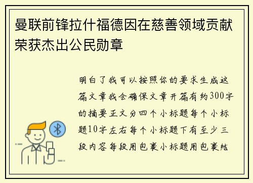 曼联前锋拉什福德因在慈善领域贡献荣获杰出公民勋章 曼联前锋拉什福德因在慈善领域贡献荣获杰出公民勋章
