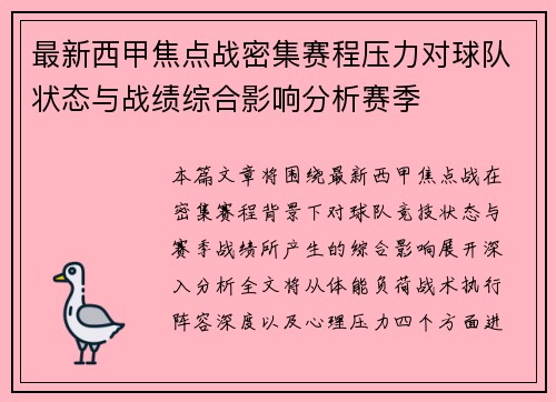 最新西甲焦点战密集赛程压力对球队状态与战绩综合影响分析赛季 最新西甲焦点战密集赛程压力对球队状态与战绩综合影响分析赛季
