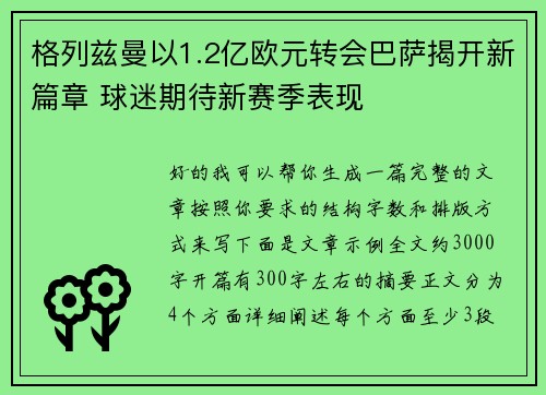 格列兹曼以1.2亿欧元转会巴萨揭开新篇章 球迷期待新赛季表现 格列兹曼以1.2亿欧元转会巴萨揭开新篇章 球迷期待新赛季表现