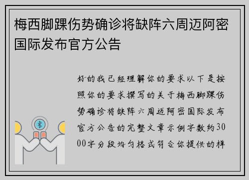 梅西脚踝伤势确诊将缺阵六周迈阿密国际发布官方公告 梅西脚踝伤势确诊将缺阵六周迈阿密国际发布官方公告