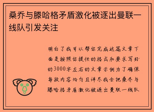 桑乔与滕哈格矛盾激化被逐出曼联一线队引发关注 桑乔与滕哈格矛盾激化被逐出曼联一线队引发关注
