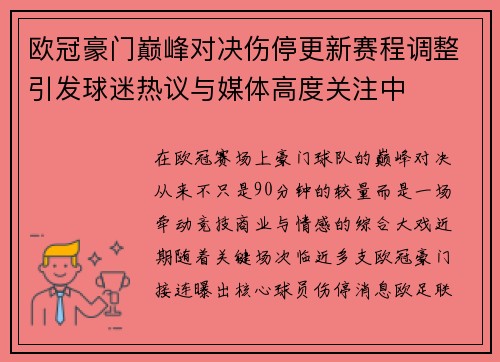 欧冠豪门巅峰对决伤停更新赛程调整引发球迷热议与媒体高度关注中 欧冠豪门巅峰对决伤停更新赛程调整引发球迷热议与媒体高度关注中