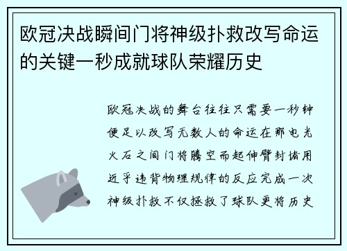 欧冠决战瞬间门将神级扑救改写命运的关键一秒成就球队荣耀历史 欧冠决战瞬间门将神级扑救改写命运的关键一秒成就球队荣耀历史