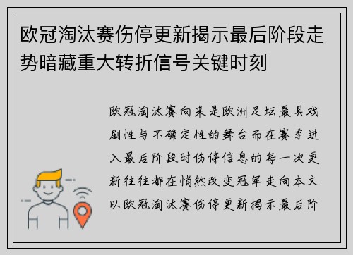 欧冠淘汰赛伤停更新揭示最后阶段走势暗藏重大转折信号关键时刻 欧冠淘汰赛伤停更新揭示最后阶段走势暗藏重大转折信号关键时刻