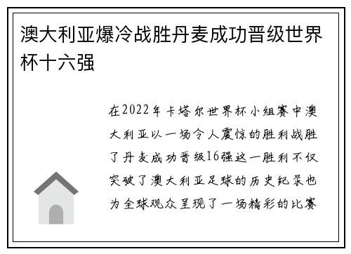 澳大利亚爆冷战胜丹麦成功晋级世界杯十六强 澳大利亚爆冷战胜丹麦成功晋级世界杯十六强