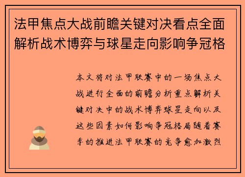 法甲焦点大战前瞻关键对决看点全面解析战术博弈与球星走向影响争冠格局 法甲焦点大战前瞻关键对决看点全面解析战术博弈与球星走向影响争冠格局