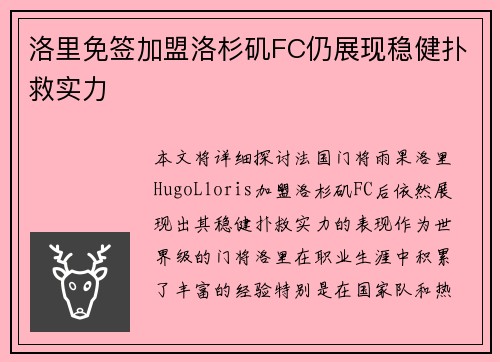 洛里免签加盟洛杉矶FC仍展现稳健扑救实力 洛里免签加盟洛杉矶FC仍展现稳健扑救实力