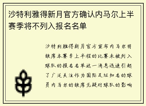 沙特利雅得新月官方确认内马尔上半赛季将不列入报名名单 沙特利雅得新月官方确认内马尔上半赛季将不列入报名名单