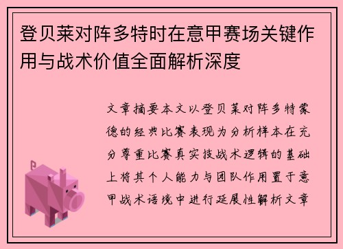 登贝莱对阵多特时在意甲赛场关键作用与战术价值全面解析深度