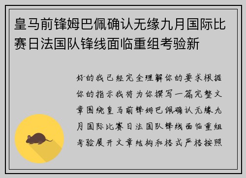 皇马前锋姆巴佩确认无缘九月国际比赛日法国队锋线面临重组考验新 皇马前锋姆巴佩确认无缘九月国际比赛日法国队锋线面临重组考验新