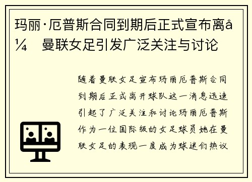 玛丽·厄普斯合同到期后正式宣布离开曼联女足引发广泛关注与讨论 玛丽·厄普斯合同到期后正式宣布离开曼联女足引发广泛关注与讨论