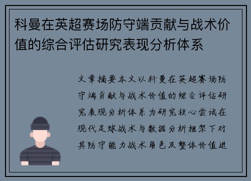 科曼在英超赛场防守端贡献与战术价值的综合评估研究表现分析体系 科曼在英超赛场防守端贡献与战术价值的综合评估研究表现分析体系