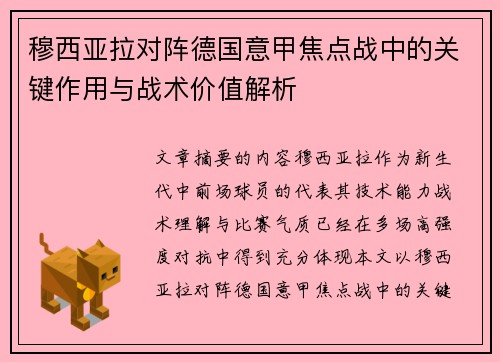 穆西亚拉对阵德国意甲焦点战中的关键作用与战术价值解析