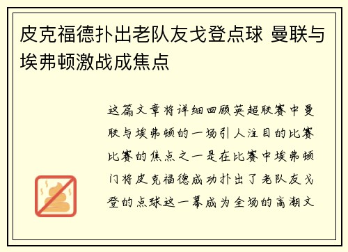 皮克福德扑出老队友戈登点球 曼联与埃弗顿激战成焦点 皮克福德扑出老队友戈登点球 曼联与埃弗顿激战成焦点