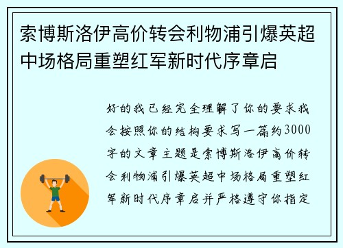 索博斯洛伊高价转会利物浦引爆英超中场格局重塑红军新时代序章启 索博斯洛伊高价转会利物浦引爆英超中场格局重塑红军新时代序章启