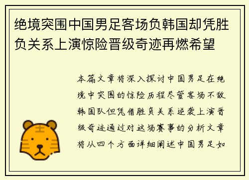 绝境突围中国男足客场负韩国却凭胜负关系上演惊险晋级奇迹再燃希望