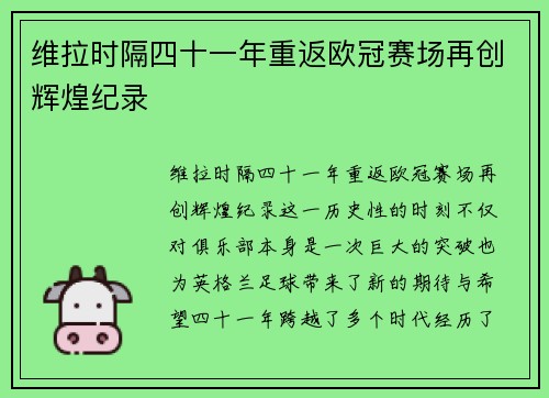 维拉时隔四十一年重返欧冠赛场再创辉煌纪录