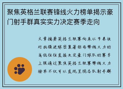 聚焦英格兰联赛锋线火力榜单揭示豪门射手群真实实力决定赛季走向 聚焦英格兰联赛锋线火力榜单揭示豪门射手群真实实力决定赛季走向