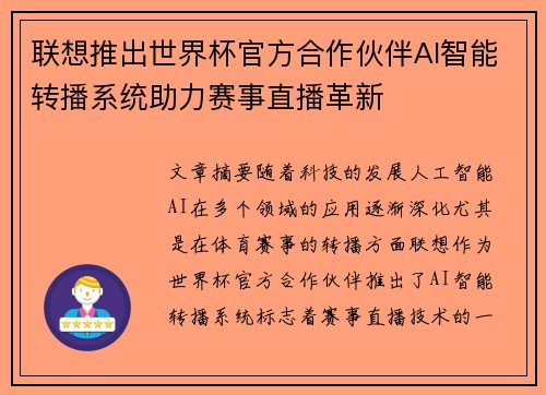 联想推出世界杯官方合作伙伴AI智能转播系统助力赛事直播革新 联想推出世界杯官方合作伙伴AI智能转播系统助力赛事直播革新
