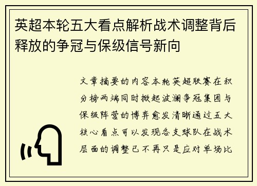 英超本轮五大看点解析战术调整背后释放的争冠与保级信号新向 英超本轮五大看点解析战术调整背后释放的争冠与保级信号新向