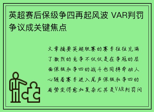英超赛后保级争四再起风波 VAR判罚争议成关键焦点 英超赛后保级争四再起风波 VAR判罚争议成关键焦点