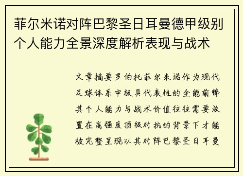 菲尔米诺对阵巴黎圣日耳曼德甲级别个人能力全景深度解析表现与战术