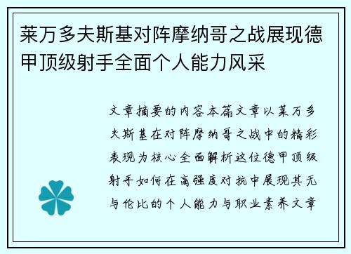 莱万多夫斯基对阵摩纳哥之战展现德甲顶级射手全面个人能力风采