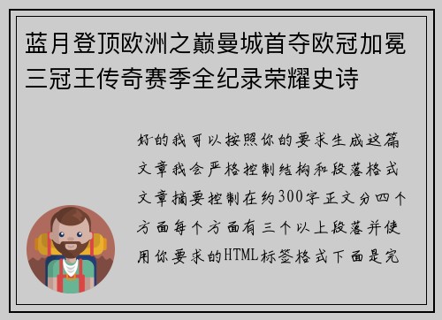 蓝月登顶欧洲之巅曼城首夺欧冠加冕三冠王传奇赛季全纪录荣耀史诗