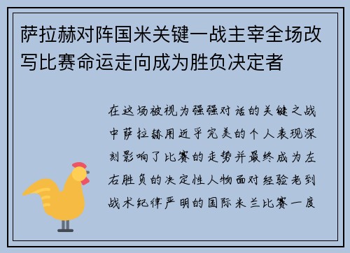 萨拉赫对阵国米关键一战主宰全场改写比赛命运走向成为胜负决定者