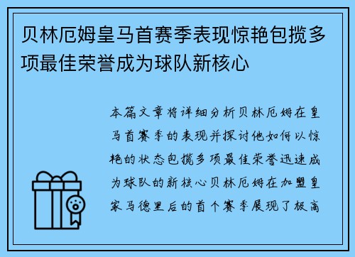 贝林厄姆皇马首赛季表现惊艳包揽多项最佳荣誉成为球队新核心 贝林厄姆皇马首赛季表现惊艳包揽多项最佳荣誉成为球队新核心