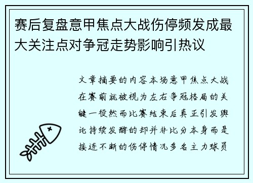 赛后复盘意甲焦点大战伤停频发成最大关注点对争冠走势影响引热议 赛后复盘意甲焦点大战伤停频发成最大关注点对争冠走势影响引热议