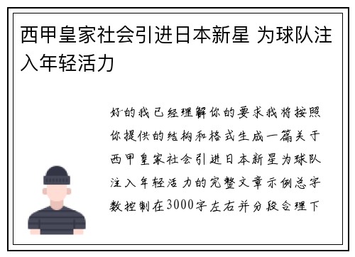 西甲皇家社会引进日本新星 为球队注入年轻活力 西甲皇家社会引进日本新星 为球队注入年轻活力