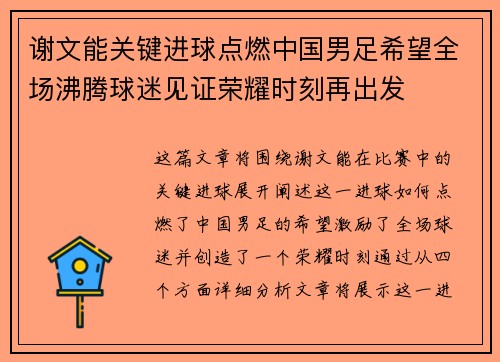 谢文能关键进球点燃中国男足希望全场沸腾球迷见证荣耀时刻再出发 谢文能关键进球点燃中国男足希望全场沸腾球迷见证荣耀时刻再出发