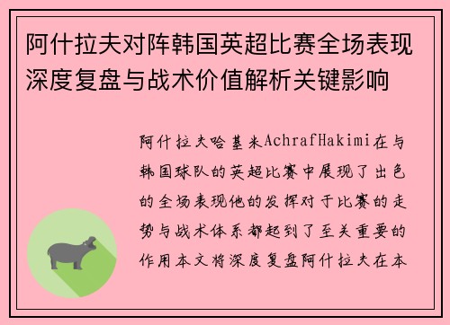 阿什拉夫对阵韩国英超比赛全场表现深度复盘与战术价值解析关键影响 阿什拉夫对阵韩国英超比赛全场表现深度复盘与战术价值解析关键影响