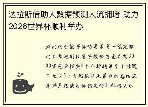 达拉斯借助大数据预测人流拥堵 助力2026世界杯顺利举办