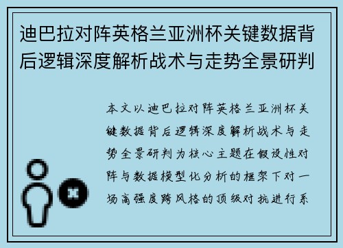 迪巴拉对阵英格兰亚洲杯关键数据背后逻辑深度解析战术与走势全景研判 迪巴拉对阵英格兰亚洲杯关键数据背后逻辑深度解析战术与走势全景研判