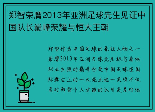 郑智荣膺2013年亚洲足球先生见证中国队长巅峰荣耀与恒大王朝 郑智荣膺2013年亚洲足球先生见证中国队长巅峰荣耀与恒大王朝