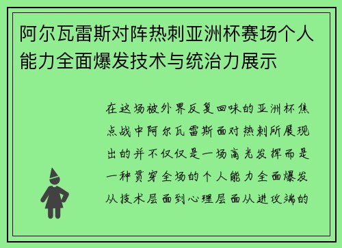 阿尔瓦雷斯对阵热刺亚洲杯赛场个人能力全面爆发技术与统治力展示