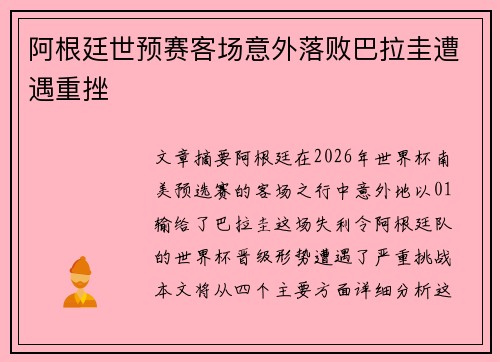 阿根廷世预赛客场意外落败巴拉圭遭遇重挫 阿根廷世预赛客场意外落败巴拉圭遭遇重挫