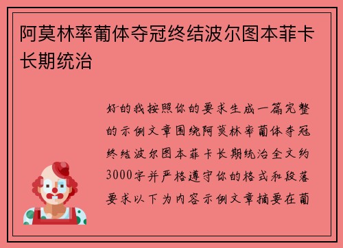 阿莫林率葡体夺冠终结波尔图本菲卡长期统治 阿莫林率葡体夺冠终结波尔图本菲卡长期统治