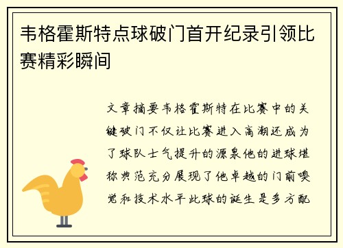 韦格霍斯特点球破门首开纪录引领比赛精彩瞬间 韦格霍斯特点球破门首开纪录引领比赛精彩瞬间