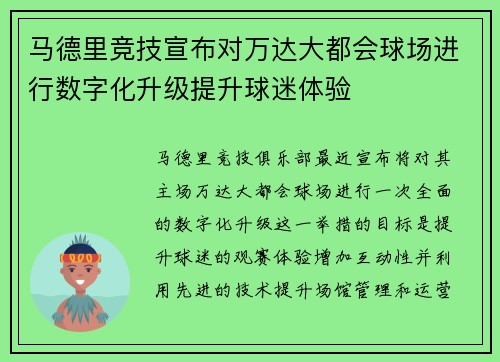 马德里竞技宣布对万达大都会球场进行数字化升级提升球迷体验 马德里竞技宣布对万达大都会球场进行数字化升级提升球迷体验