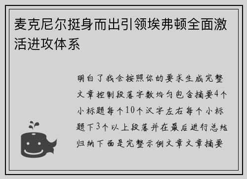 麦克尼尔挺身而出引领埃弗顿全面激活进攻体系 麦克尼尔挺身而出引领埃弗顿全面激活进攻体系